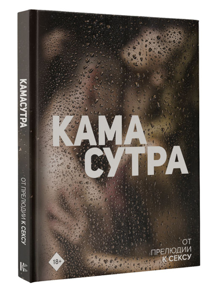 Камасутра. От прелюдии к сексу - купить с доставкой по выгодным ценам в ...