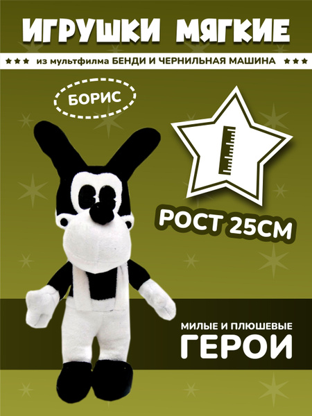 Мягкая игрушка Алиса Бенди Борис Бенди и чернильная машина - купить с ...