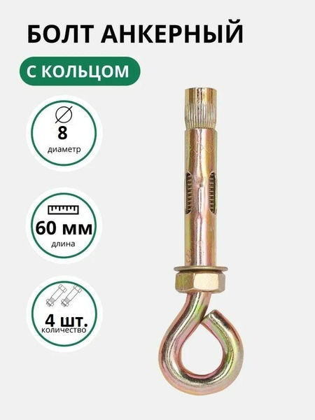 Анкерный болт с кольцом "ZБОЛТ" 8х60 мм., 4 шт. - купить по выгодной ...