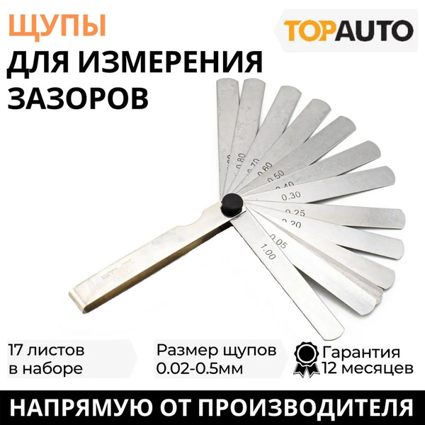 Щупы для измерения зазора набор №2/100 мм/17 листов 0.02-0.5 мм, ТОП ...