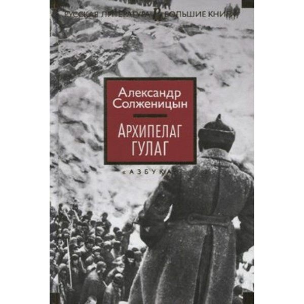 Книга. Архипелаг ГУЛАГ. Солженицын А.И. - купить с доставкой по ...