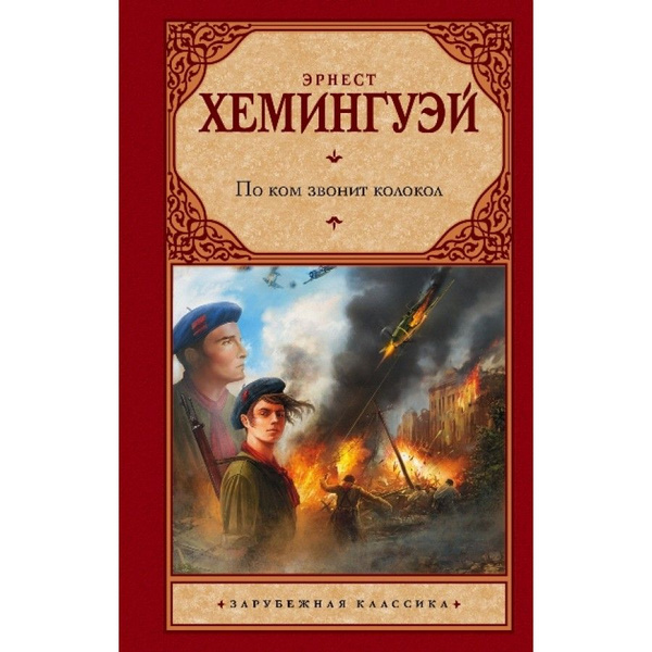 По ком звонит колокол. Э. Хемингуэй | Хемингуэй Эрнест - купить с ...