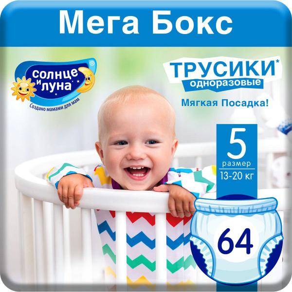 Подгузники-трусики 5 размер детские 64 шт, 13-20 кг, СОЛНЦЕ И ЛУНА ...