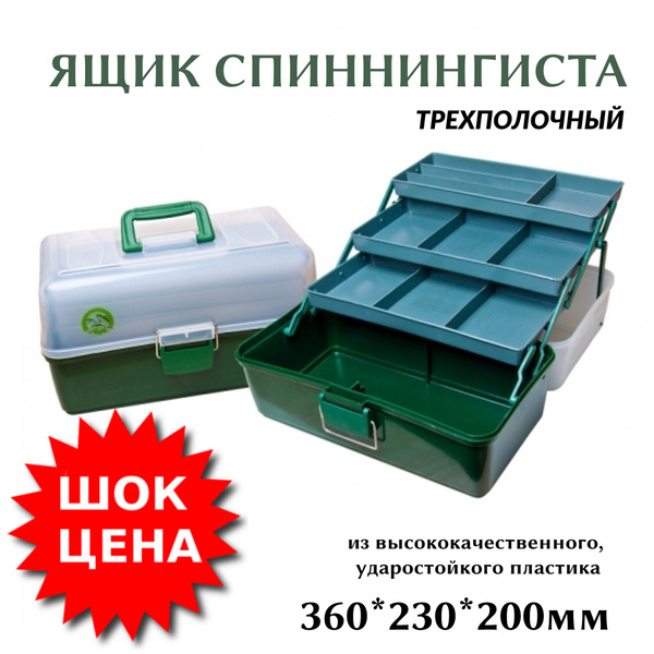 Ящик рыболовный Спиннингиста (360*230*200), 3 лотка - купить с ...