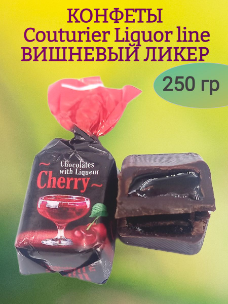 Конфеты COUTURIER Liquor line ВИШНЯ, 250 гр - купить с доставкой по ...