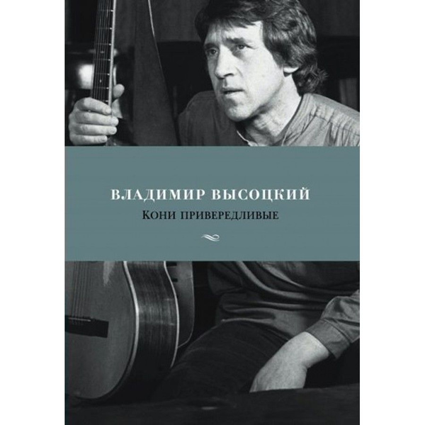 Книга. Кони привередливые. Высоцкий В.С. - купить с доставкой по ...