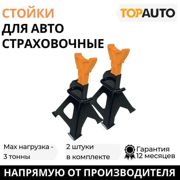 Стойка страховочная для автомобиля 3 тонны "Топ Авто", 2 штуки в ...
