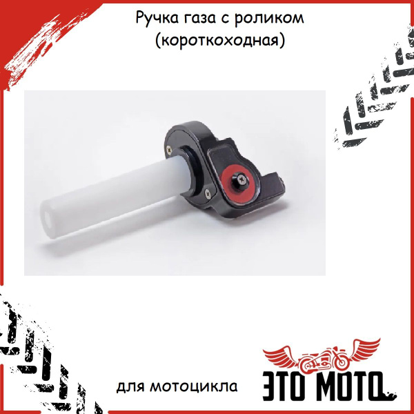 Ручка газа с роликом (короткоходная) для мотоцикла, питбайка,эндуро ...