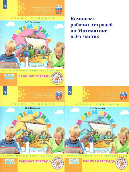 Математика 1 класс. Рабочая тетрадь. Комплект в 3-х частях. УМК "Учусь ...