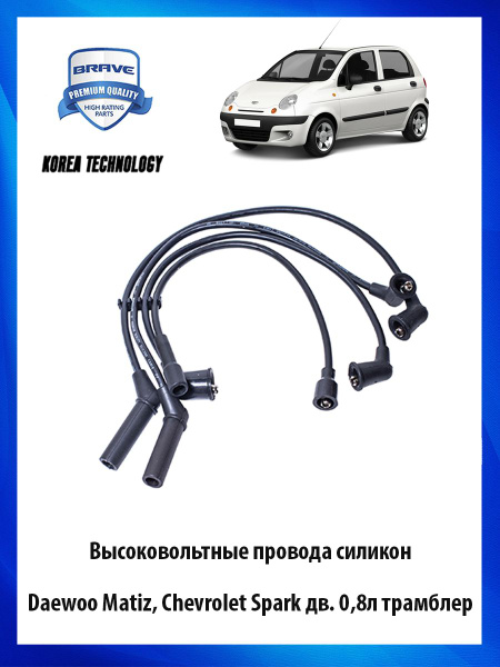 Высоковольтные провода силиконовые Daewoo Matiz, Chevrolet Spark ...