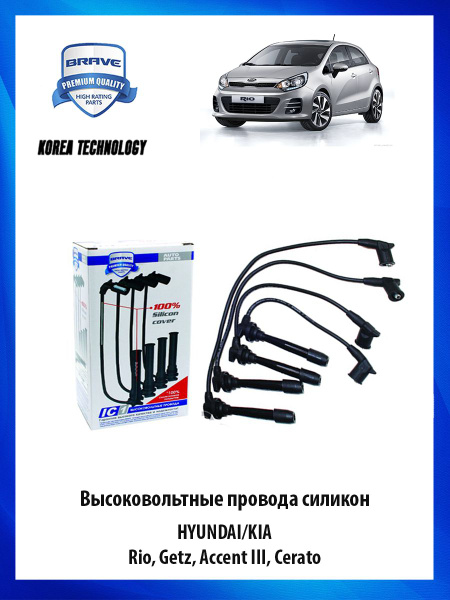 Высоковольтные провода силиконовые HYUNDAI/KIA Rio, Getz, Accent III ...