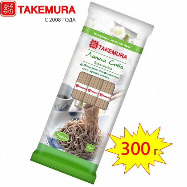 Лапша Соба гречневая TAKEMURA, 300г (Китай) - купить с доставкой по ...