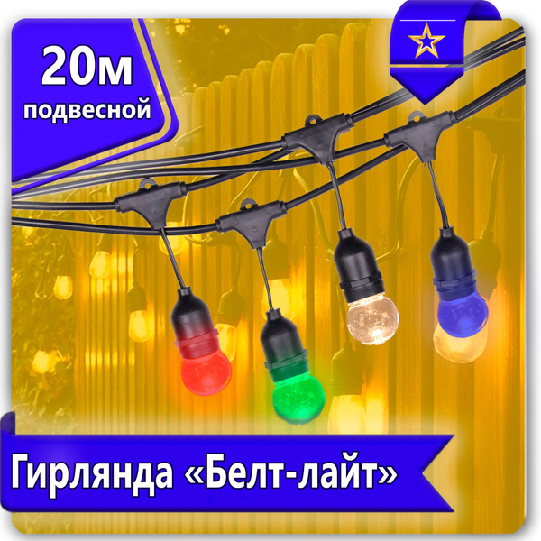 Уличная гирлянда Белт-лайт 20м, 60 патронов, подвесная для украшения ...