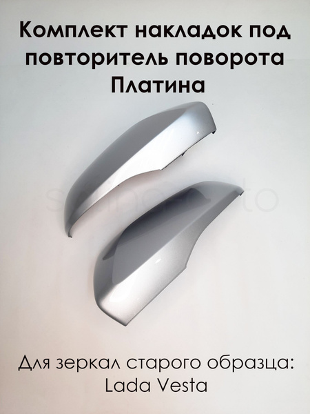 Комплект накладок на зеркала LADA VESTA Лада Веста 2180 под повторитель ...