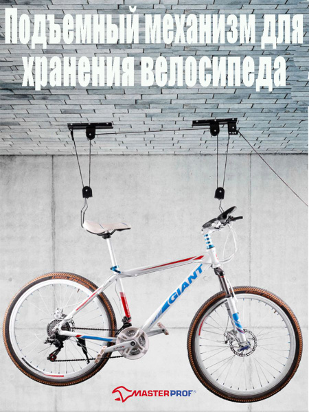 Подъемный механизм для хранения велосипеда MasterProf с креплением на ...