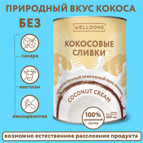 WELLDONE Кокосовые сливки Растительные 22 400мл. 1шт. купить на OZON по ...