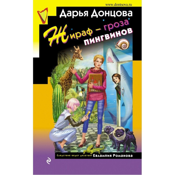 Книга. Жираф - гроза пингвинов. Донцова Д.А. - купить с доставкой по ...