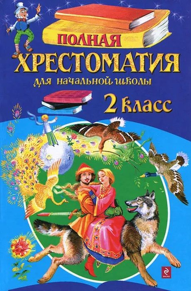 Полная хрестоматия для начальной школы. 2 класс - купить с доставкой по ...