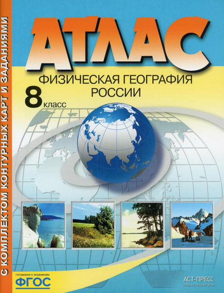 Физическая география России. 8 класс. Атлас с комплектом контурных карт ...