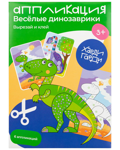 Аппликация ХардиГарди "Веселые динозаврики", поделка из бумаги для ...