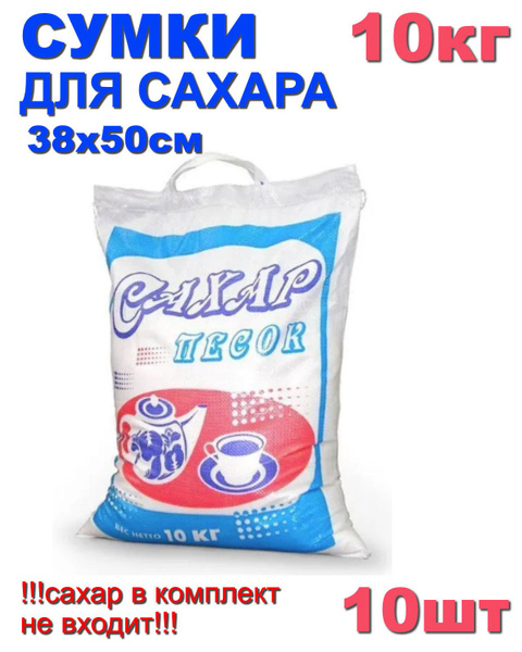 Сумка полипропиленовая с ручками 10 кг. "Сахар" 38*50см (10шт) !!!Сахар ...
