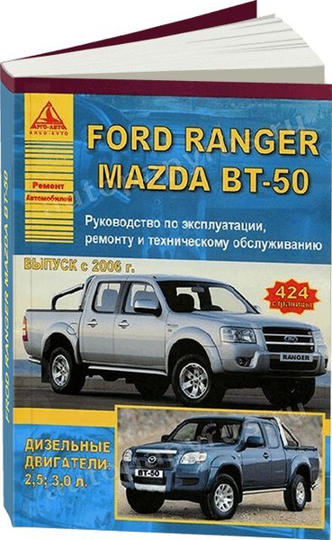 Книга по ремонту и эксплуатации FORD Ranger с г.в.