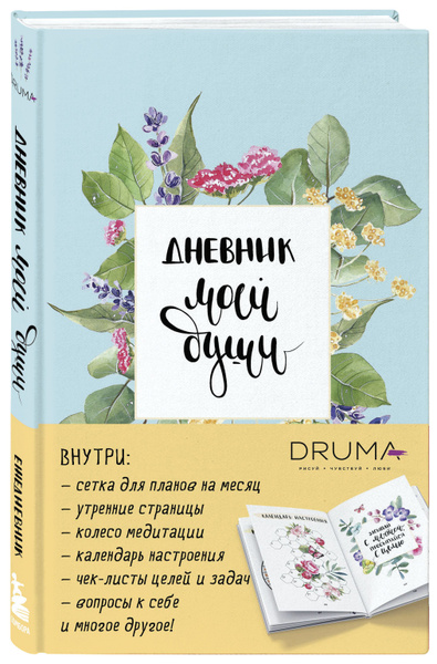 Ежедневник Дневник моей души - купить с доставкой по выгодным ценам в ...