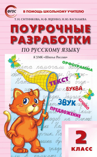 Поурочные разработки. Русский язык 2 класс. ФГОС (Канакина) (Школа ...