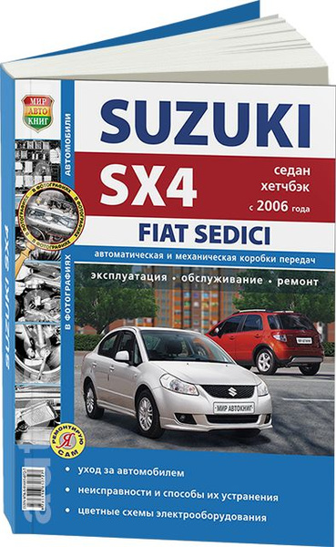 Книга: руководство / инструкция по ремонту и эксплуатации SUZUKI SX4 ...