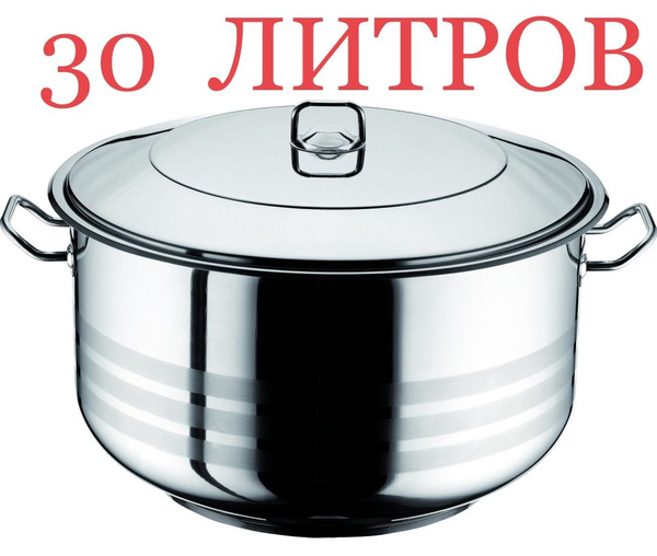 Кастрюля Нержавейка, Металл, Сталь, 30 л - купить по выгодной цене в ...