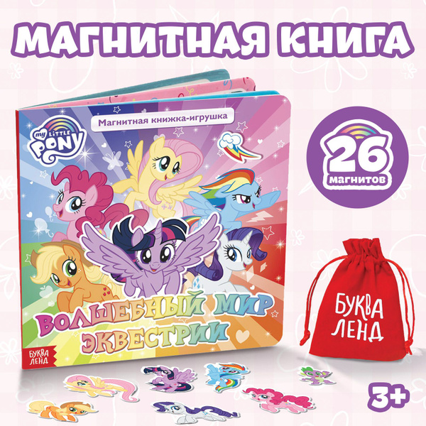 Книжка для малышей, Буква ленд Май литл пони "My Little Pony ...