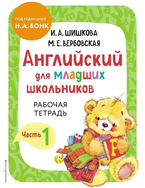 Английский для младших школьников. Рабочая тетрадь 1 часть | Шишкова И ...