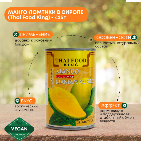Консервированный Манго кубики Thai Food King 425г в сиропе, без глютена ...