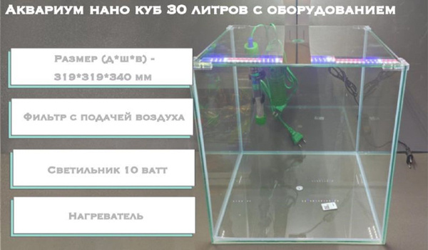 Аквариум нано куб 30 литров с оборудованием - купить с доставкой по ...