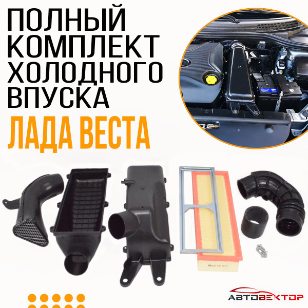 Полный комплект холодного впуска для Лада Веста, Веста СВ, Веста CROSS ...