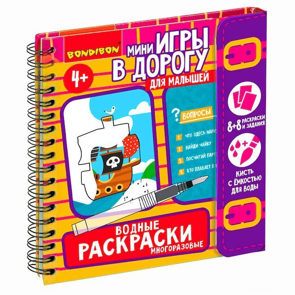 Мини-игры в дорогу для малышей "ВОДНЫЕ РАСКРАСКИ" 6, многоразовые с ...