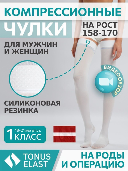 Чулки компрессионные Tonus Elast белый, 1 класс компрессии - купить с ...