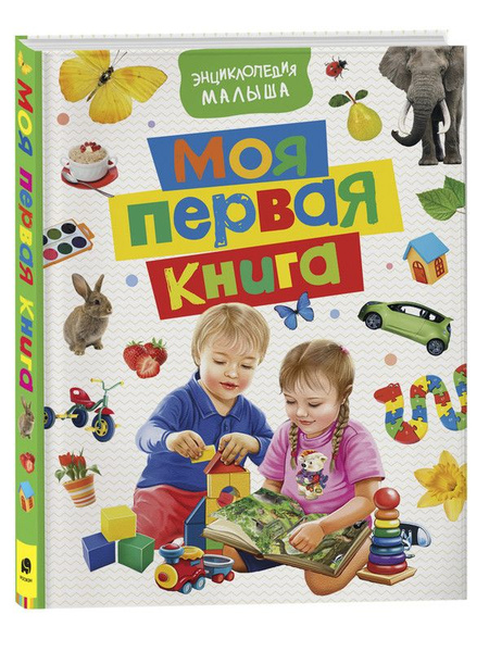 Моя первая энциклопедия. Энциклопедия для детского сада | Котятова ...