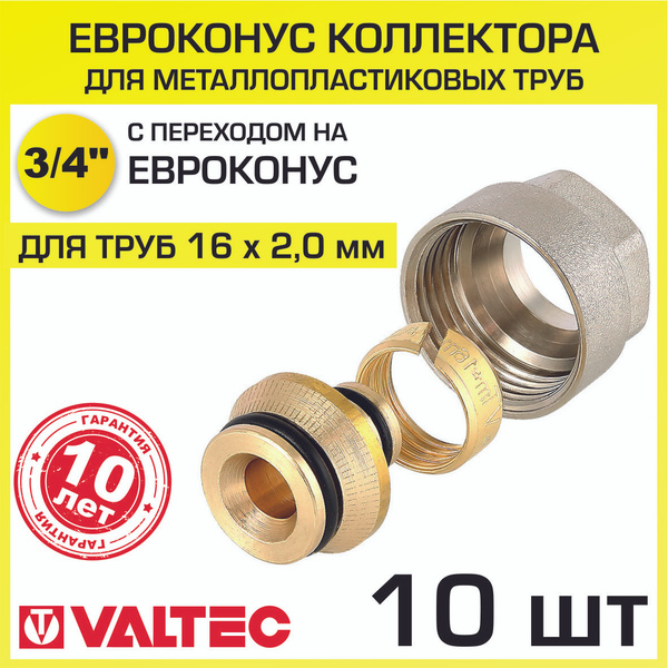 Евроконус 3/4" для металлопластиковых труб 16x2,0 мм (10 шт) VALTEC ...
