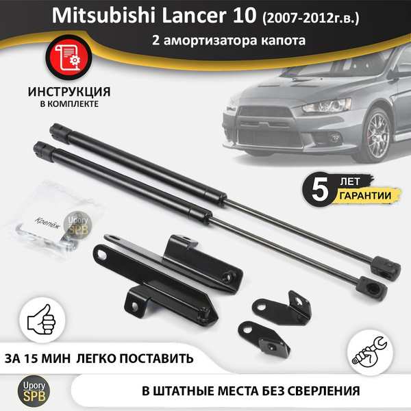 Газовые упоры (амортизаторы) капота для Mitsubishi Lancer 10 X (2007 ...