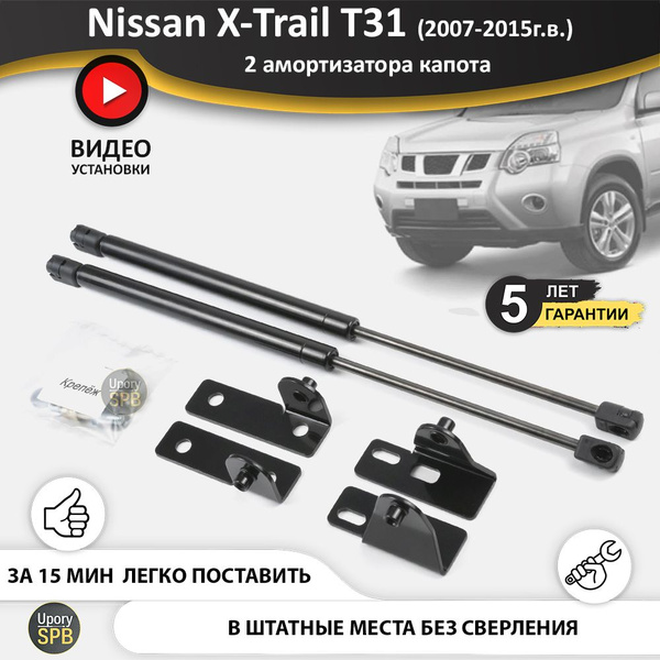 Газовые упоры (амортизаторы) капота для Nissan X-Trail T31 (2007-2015г ...
