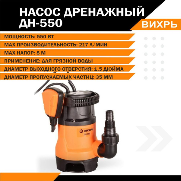 Дренажный насос Вихрь ДН-550, садовый погружной дренажник для откачки ...