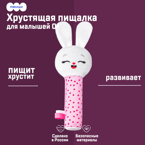 Развивающая игрушка пищалка для самых маленьких "Зайка Банни" Мякиши ...