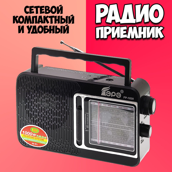 Приемник радио от сети и на батарейках / Радиоприемник FEPE купить по ...