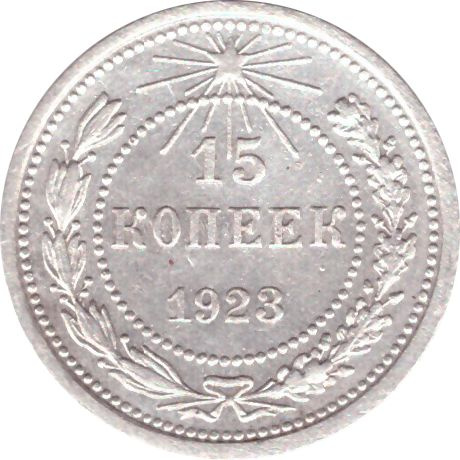 15 копеек 1923 года VF (Монета) - купить в интернет-магазине OZON с ...
