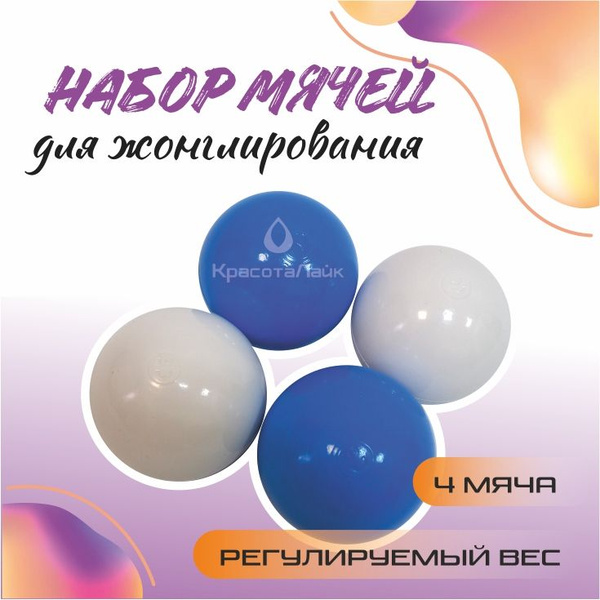 Мячи для жонглирования набор 4 шт - купить с доставкой по выгодным ...
