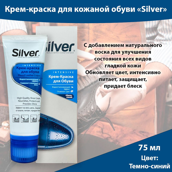 Silver крем краска для кожаной обуви в тубе 75мл темно-синий - купить с ...