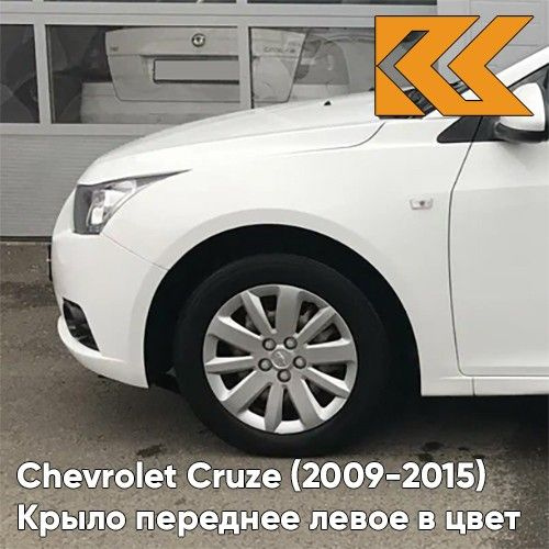 Крыло переднее левое в цвет кузова Chevrolet Cruze Шевроле Круз (2009 ...