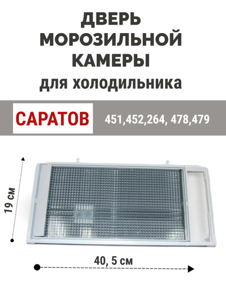 Дверь испарителя морозильной камеры холодильника Саратов 451, 452, 478 ...