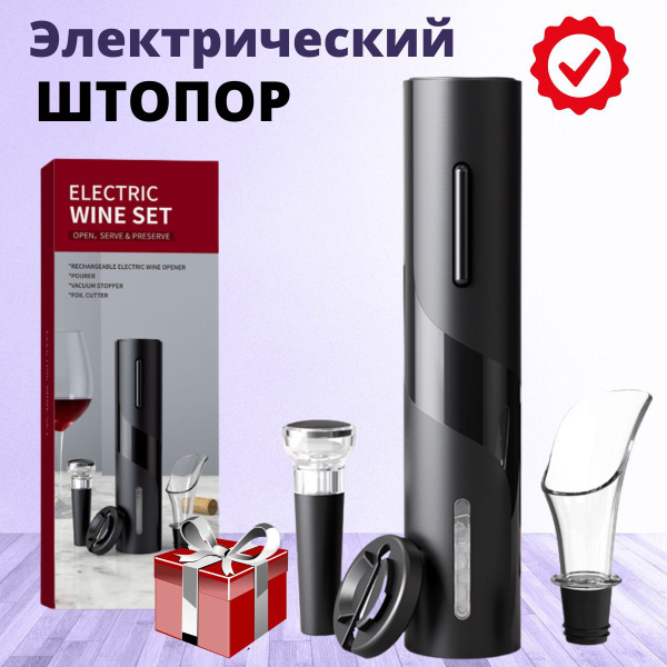 Darison Электрооткрывалка Electric Wine Set, черный - купить с ...